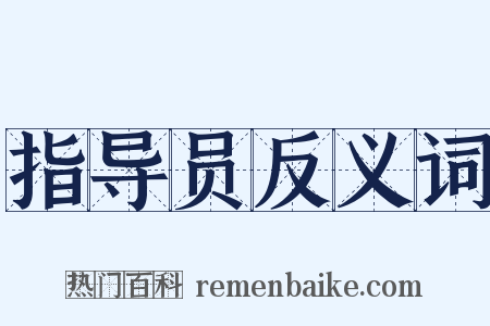指导员反义词是什么意思的图片
